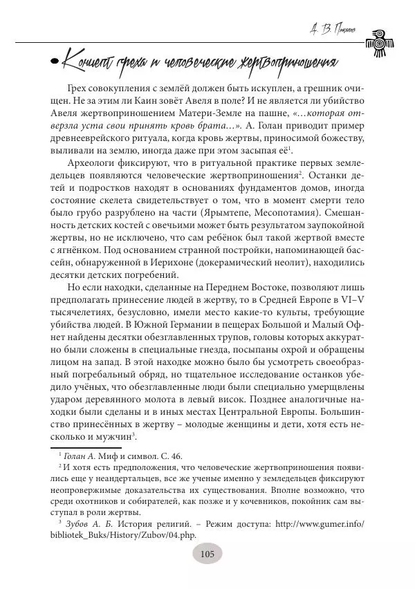Дмитрий Пикалов - Миф и ритуал неолита - Страница № 105