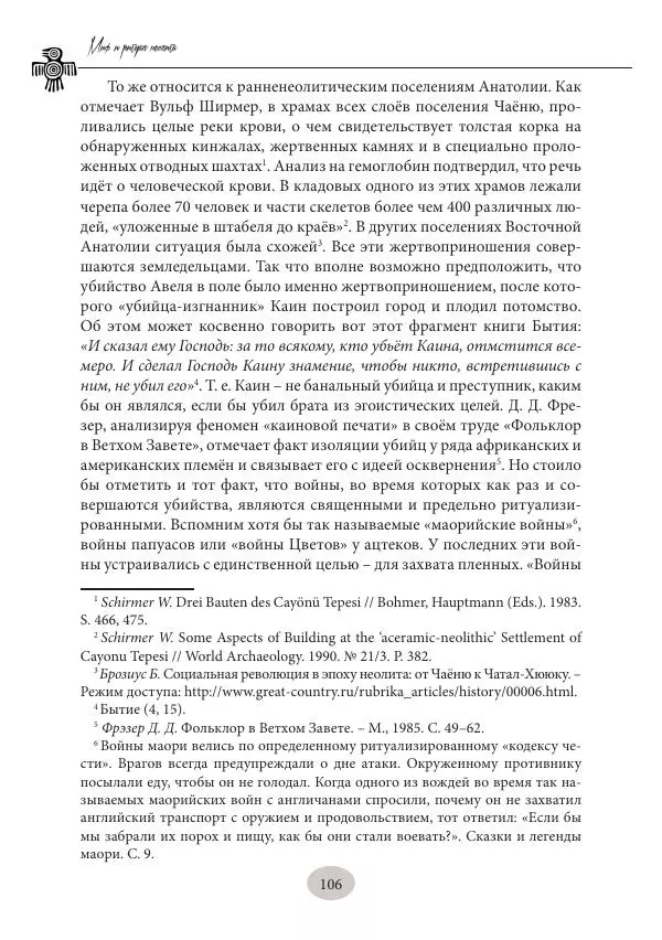 Дмитрий Пикалов - Миф и ритуал неолита - Страница № 106