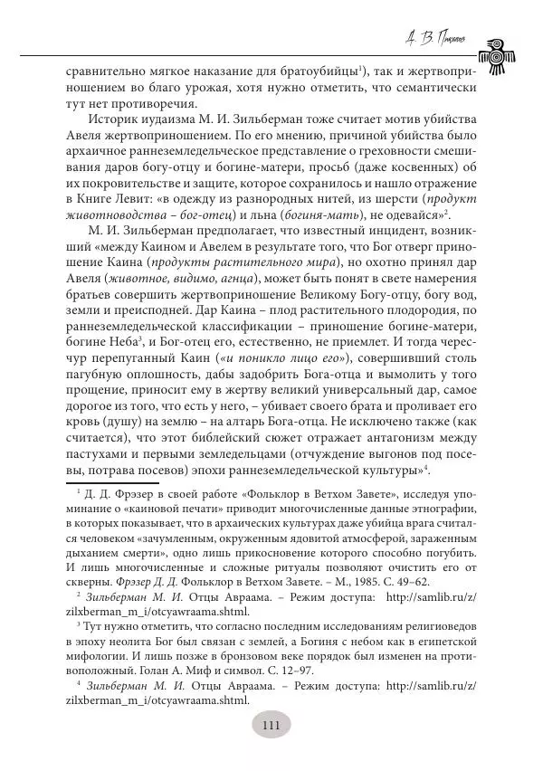Дмитрий Пикалов - Миф и ритуал неолита - Страница № 111