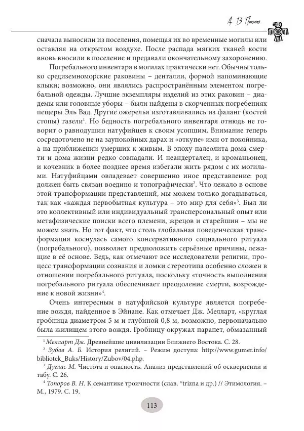 Дмитрий Пикалов - Миф и ритуал неолита - Страница № 113