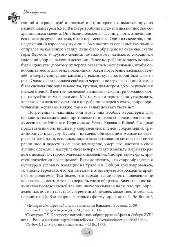 Дмитрий Пикалов - Миф и ритуал неолита - Страница № 114