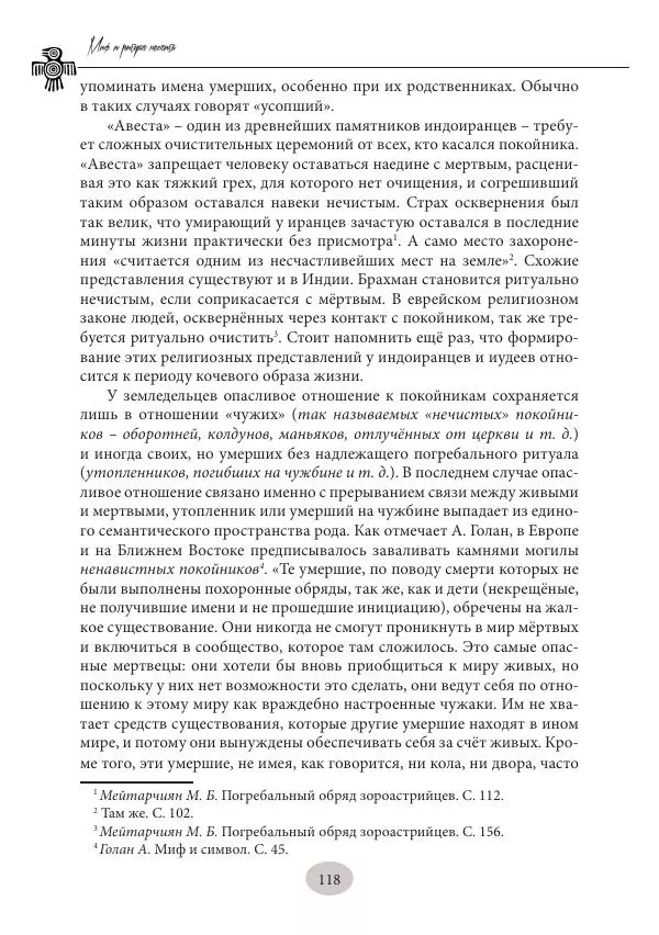 Дмитрий Пикалов - Миф и ритуал неолита - Страница № 118