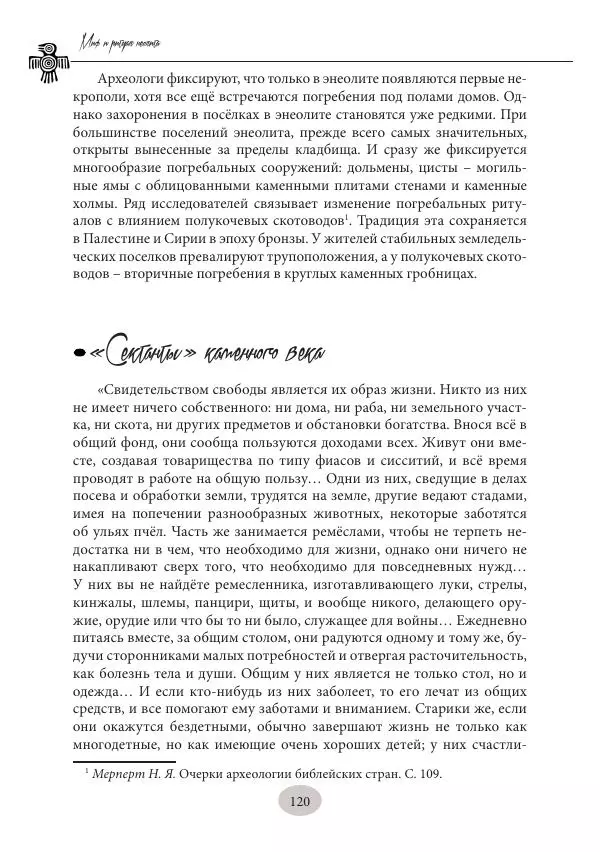 Дмитрий Пикалов - Миф и ритуал неолита - Страница № 120