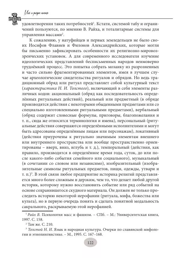 Дмитрий Пикалов - Миф и ритуал неолита - Страница № 122