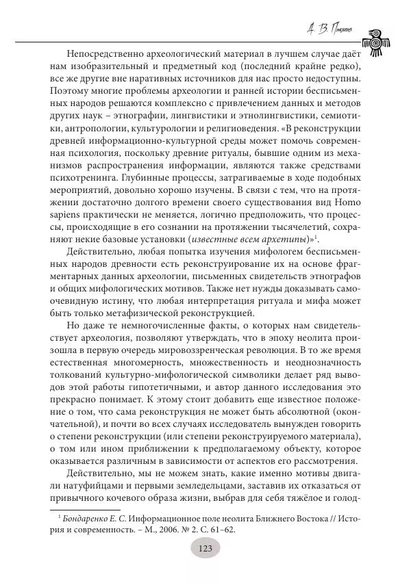 Дмитрий Пикалов - Миф и ритуал неолита - Страница № 123