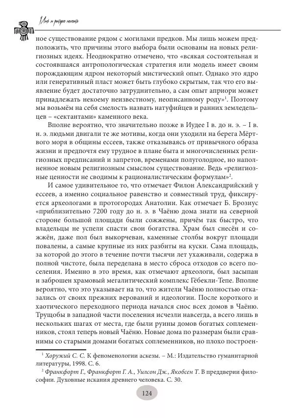 Дмитрий Пикалов - Миф и ритуал неолита - Страница № 124