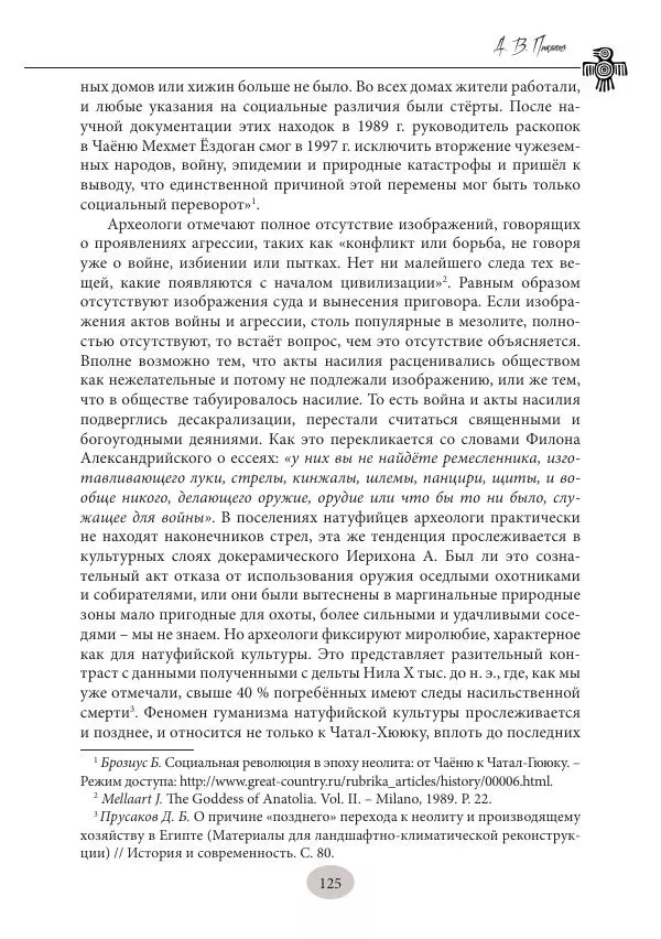 Дмитрий Пикалов - Миф и ритуал неолита - Страница № 125