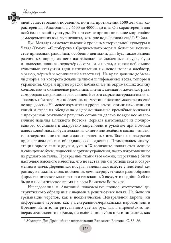 Дмитрий Пикалов - Миф и ритуал неолита - Страница № 126