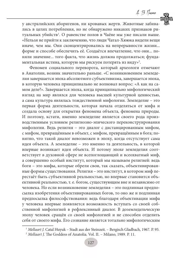 Дмитрий Пикалов - Миф и ритуал неолита - Страница № 127