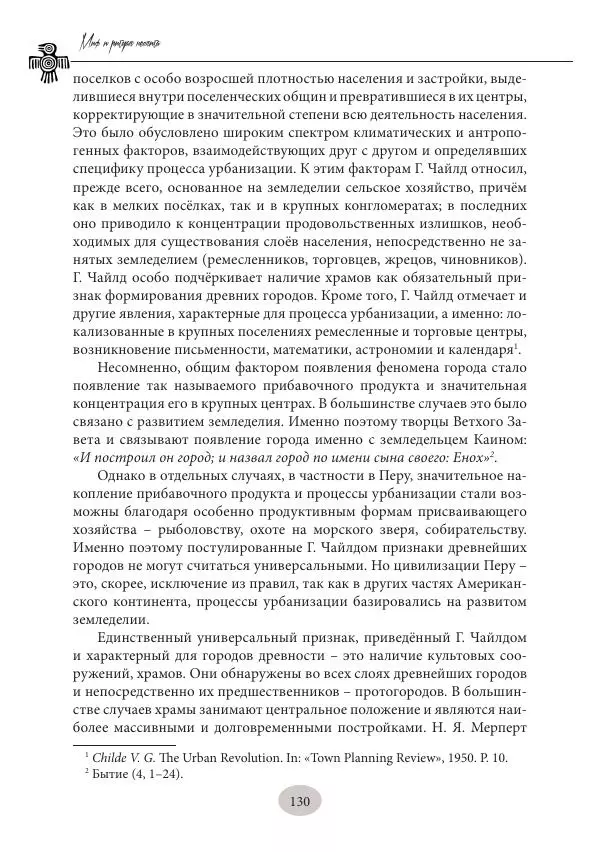 Дмитрий Пикалов - Миф и ритуал неолита - Страница № 130