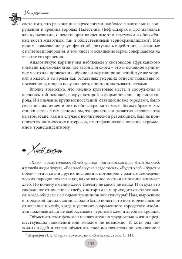 Дмитрий Пикалов - Миф и ритуал неолита - Страница № 132