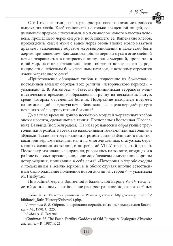 Дмитрий Пикалов - Миф и ритуал неолита - Страница № 135
