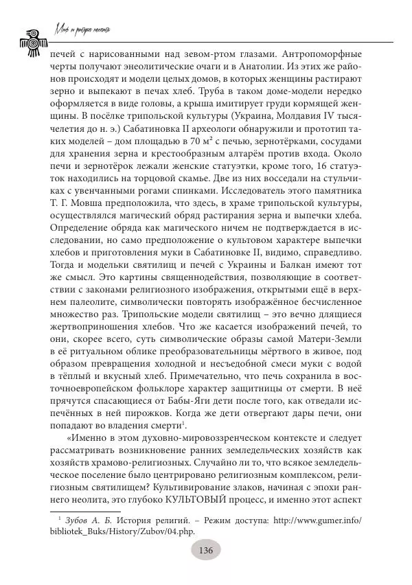 Дмитрий Пикалов - Миф и ритуал неолита - Страница № 136