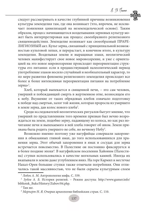 Дмитрий Пикалов - Миф и ритуал неолита - Страница № 137