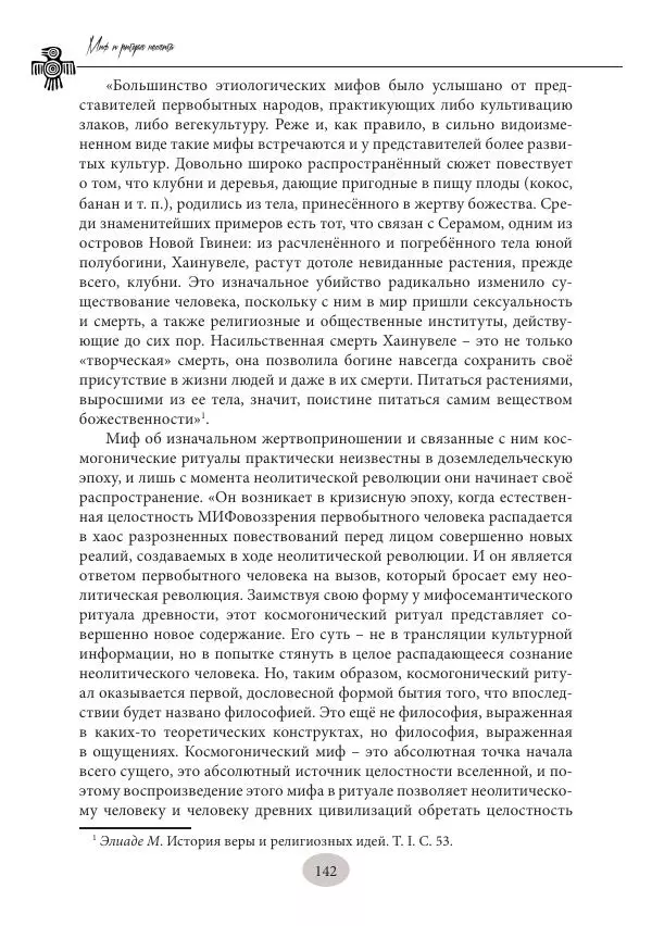 Дмитрий Пикалов - Миф и ритуал неолита - Страница № 142