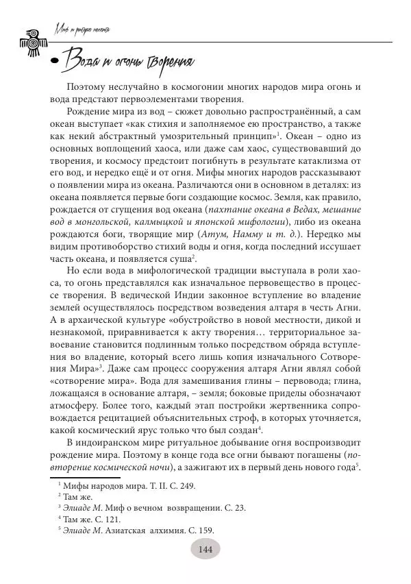 Дмитрий Пикалов - Миф и ритуал неолита - Страница № 144