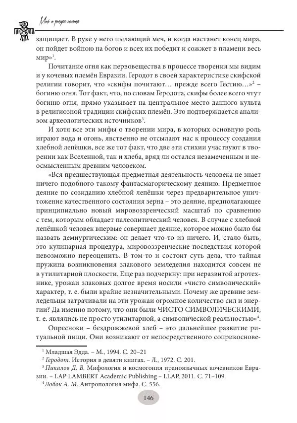 Дмитрий Пикалов - Миф и ритуал неолита - Страница № 146