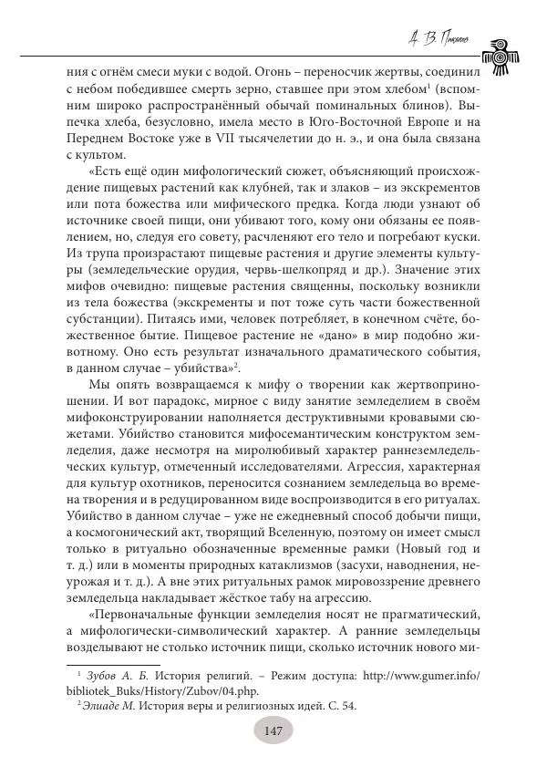 Дмитрий Пикалов - Миф и ритуал неолита - Страница № 147