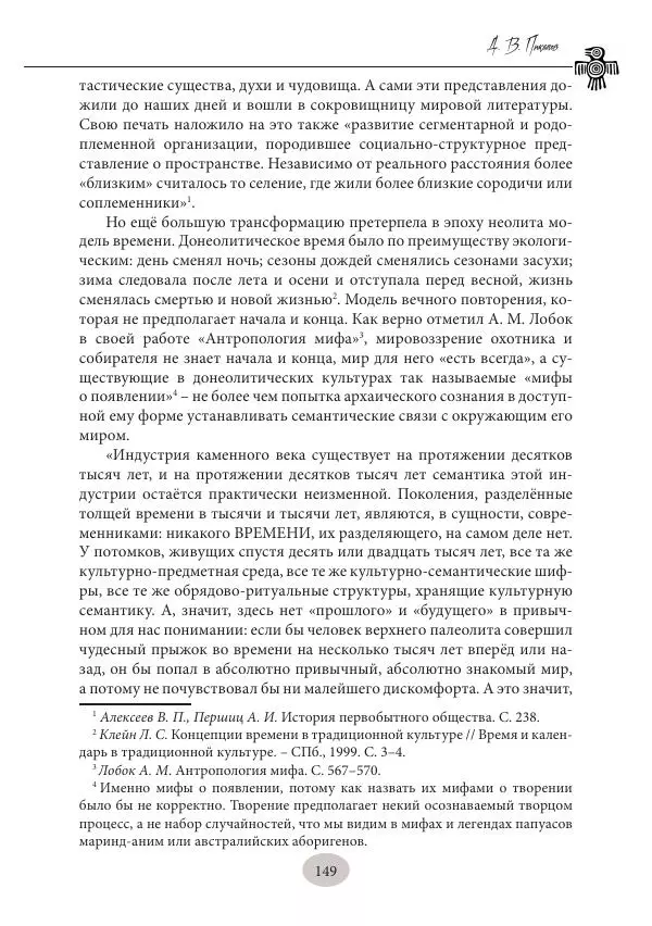Дмитрий Пикалов - Миф и ритуал неолита - Страница № 149