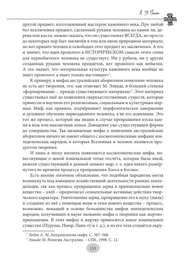 Дмитрий Пикалов - Миф и ритуал неолита - Страница № 151