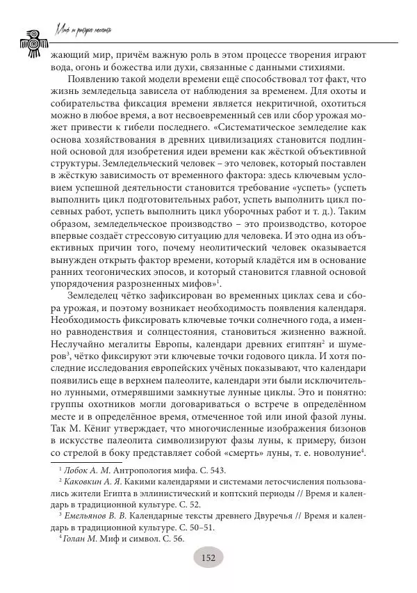 Дмитрий Пикалов - Миф и ритуал неолита - Страница № 152