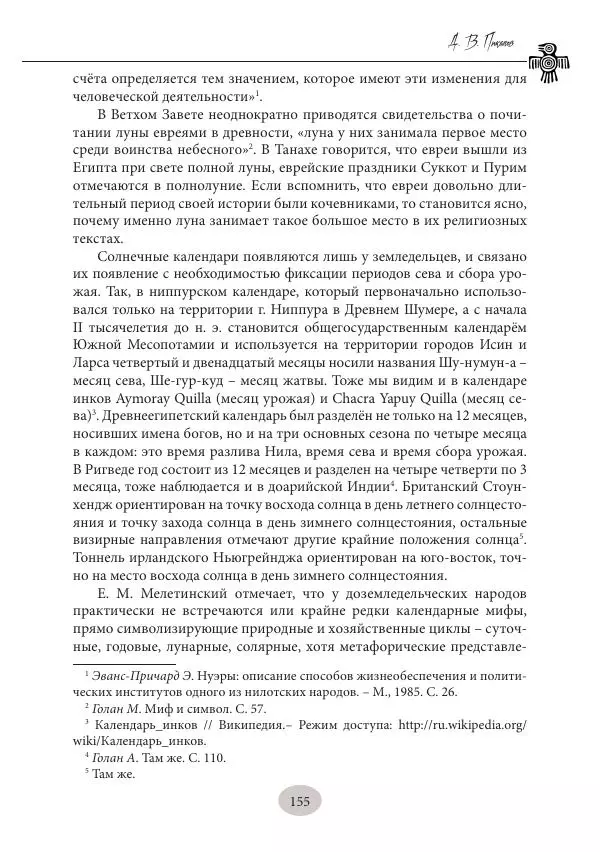 Дмитрий Пикалов - Миф и ритуал неолита - Страница № 155