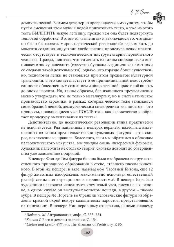 Дмитрий Пикалов - Миф и ритуал неолита - Страница № 163