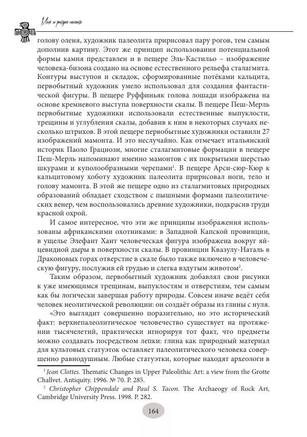 Дмитрий Пикалов - Миф и ритуал неолита - Страница № 164