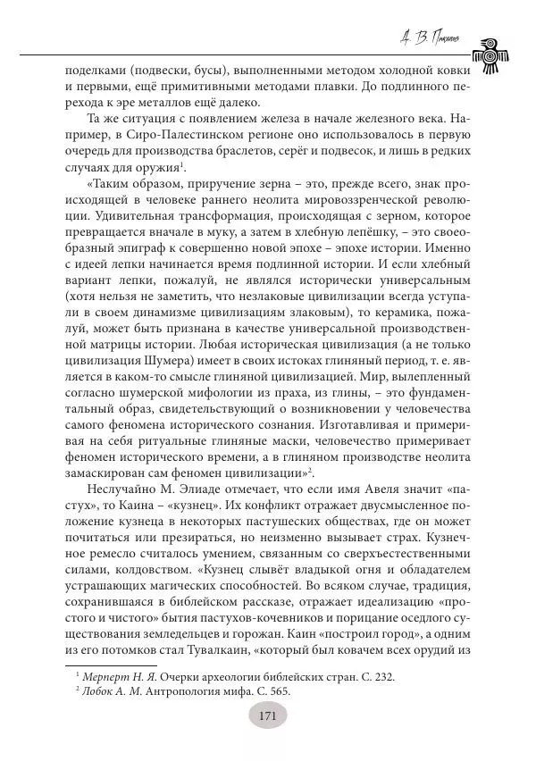 Дмитрий Пикалов - Миф и ритуал неолита - Страница № 171