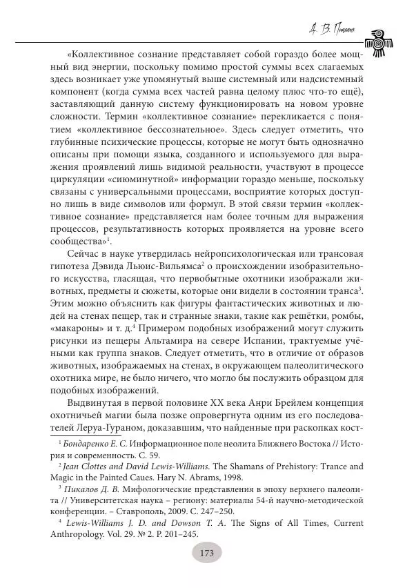 Дмитрий Пикалов - Миф и ритуал неолита - Страница № 173