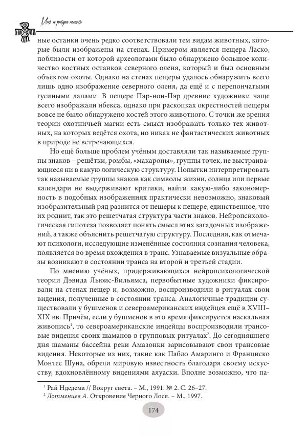 Дмитрий Пикалов - Миф и ритуал неолита - Страница № 174