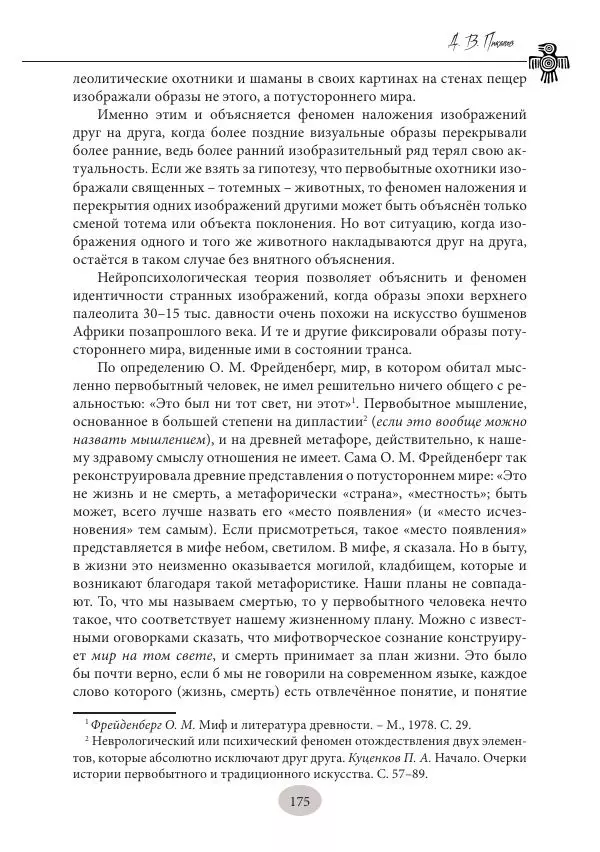 Дмитрий Пикалов - Миф и ритуал неолита - Страница № 175