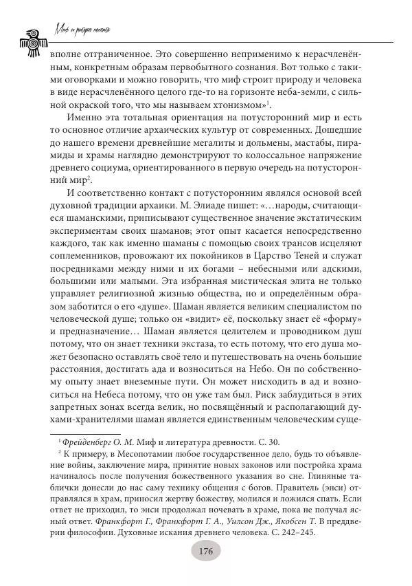 Дмитрий Пикалов - Миф и ритуал неолита - Страница № 176