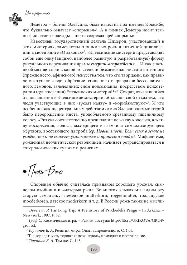 Дмитрий Пикалов - Миф и ритуал неолита - Страница № 190