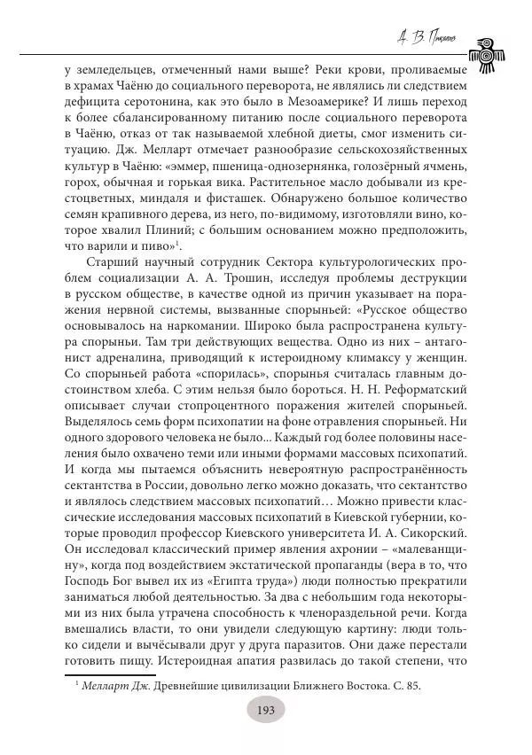 Дмитрий Пикалов - Миф и ритуал неолита - Страница № 193