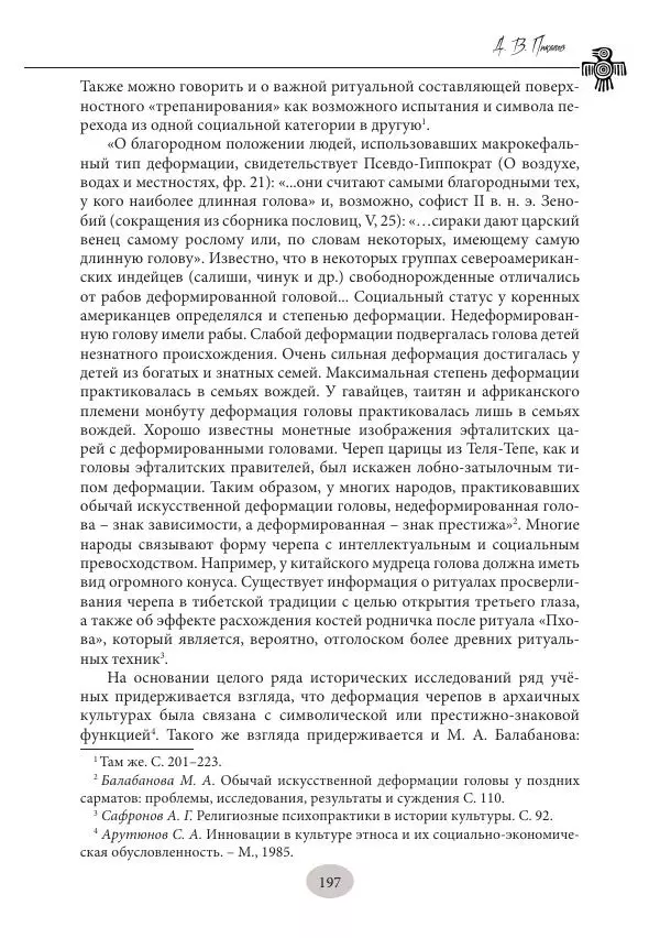 Дмитрий Пикалов - Миф и ритуал неолита - Страница № 197