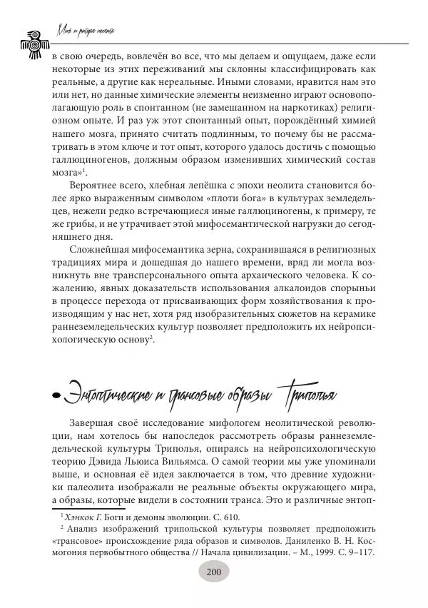 Дмитрий Пикалов - Миф и ритуал неолита - Страница № 200