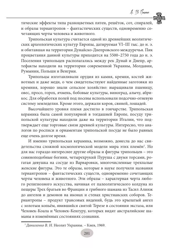 Дмитрий Пикалов - Миф и ритуал неолита - Страница № 201