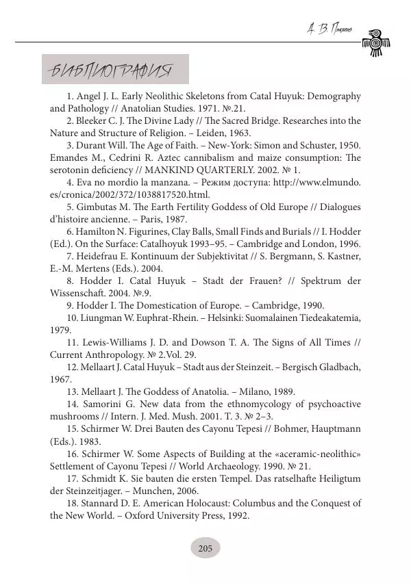 Дмитрий Пикалов - Миф и ритуал неолита - Страница № 205