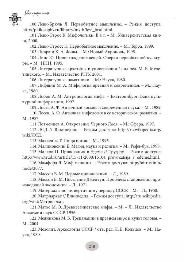 Дмитрий Пикалов - Миф и ритуал неолита - Страница № 210