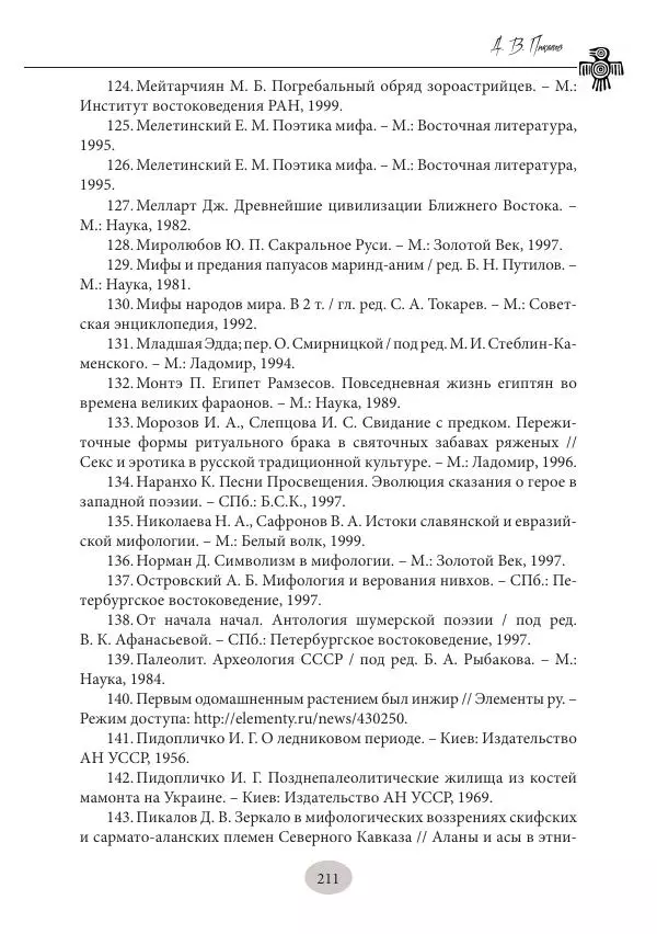 Дмитрий Пикалов - Миф и ритуал неолита - Страница № 211