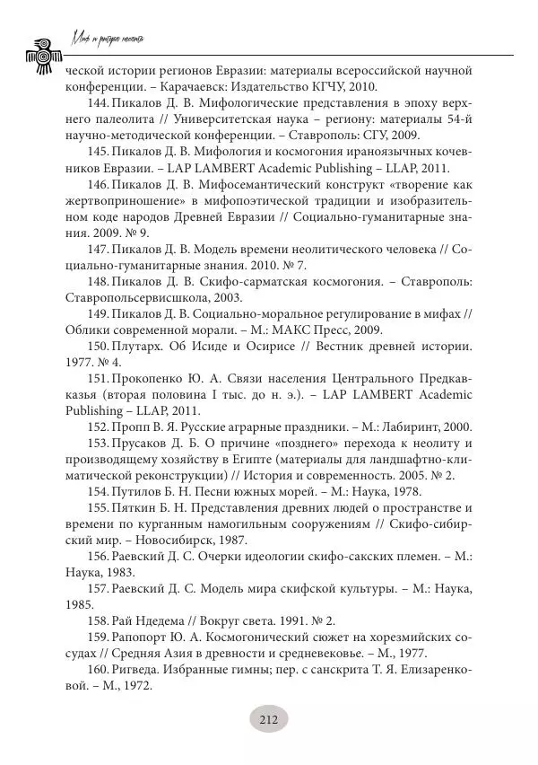Дмитрий Пикалов - Миф и ритуал неолита - Страница № 212