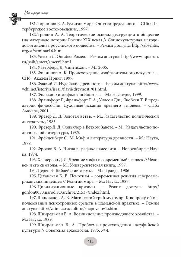 Дмитрий Пикалов - Миф и ритуал неолита - Страница № 214