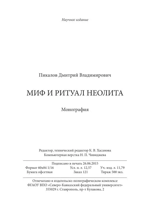 Дмитрий Пикалов - Миф и ритуал неолита - Страница № 217