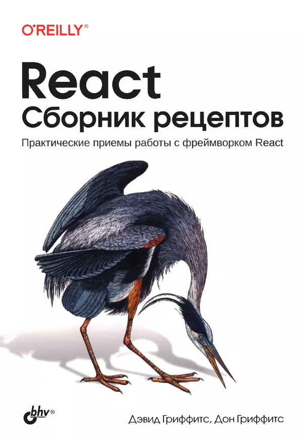 Дэвид Гриффитс - React. Сборник рецептов - Страница № 1