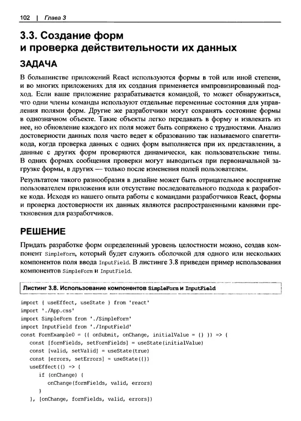 Дэвид Гриффитс - React. Сборник рецептов - Страница № 103