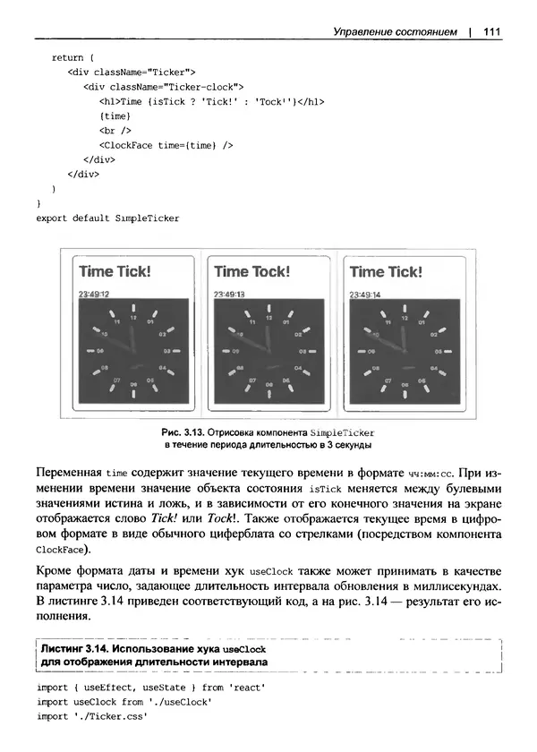 Дэвид Гриффитс - React. Сборник рецептов - Страница № 112