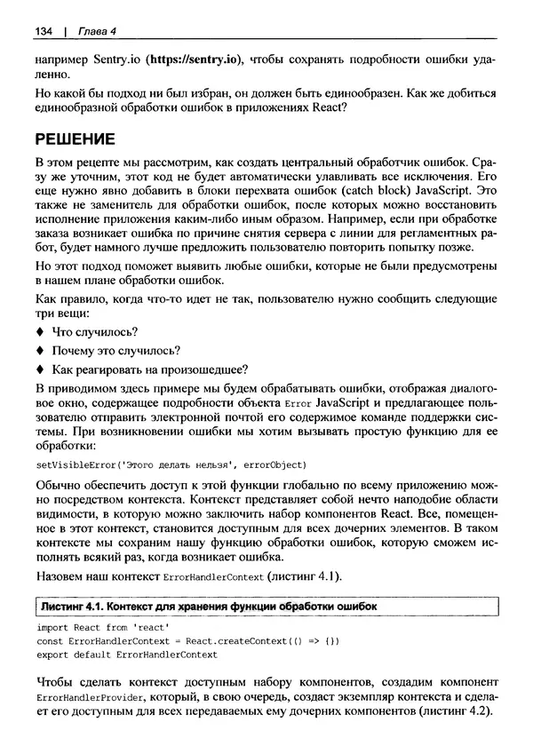 Дэвид Гриффитс - React. Сборник рецептов - Страница № 135