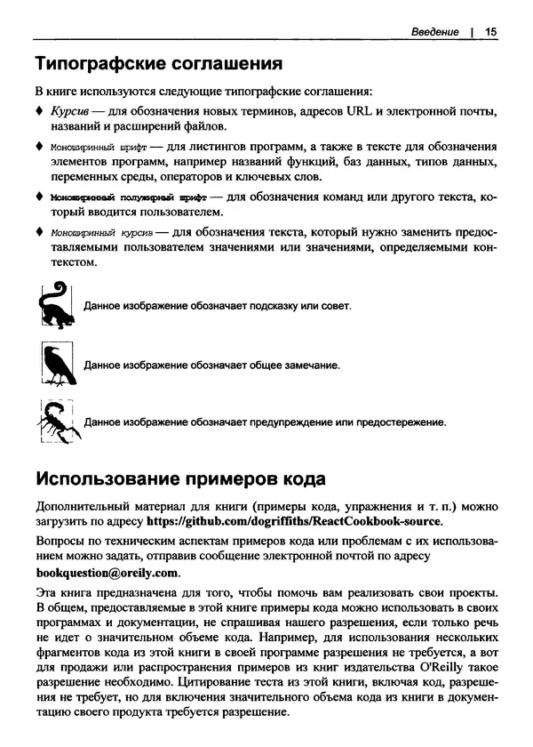 Дэвид Гриффитс - React. Сборник рецептов - Страница № 16