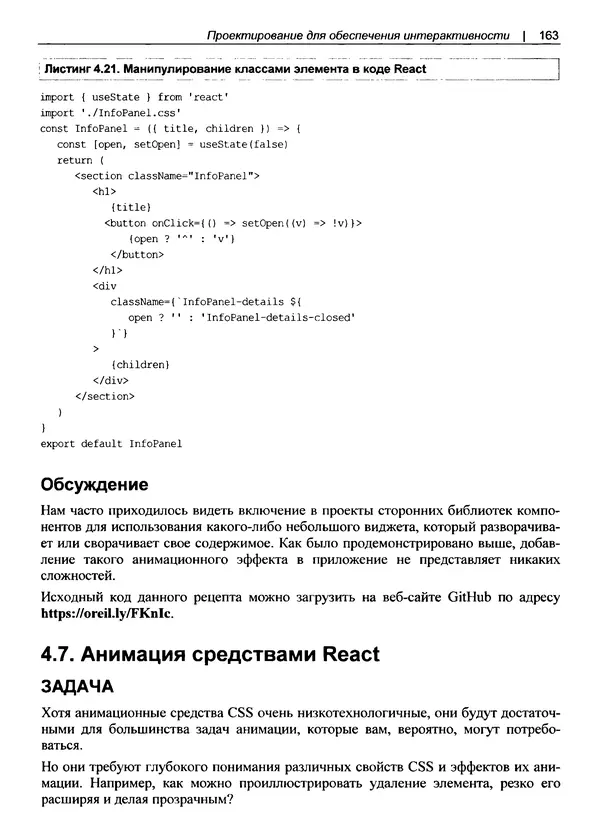 Дэвид Гриффитс - React. Сборник рецептов - Страница № 164